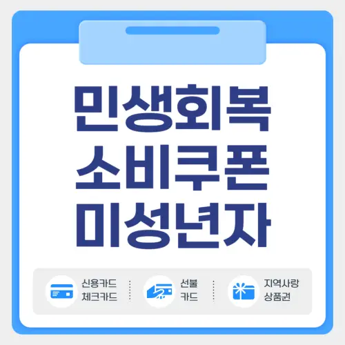 민생회복 소비쿠폰 미성년자 신청방법