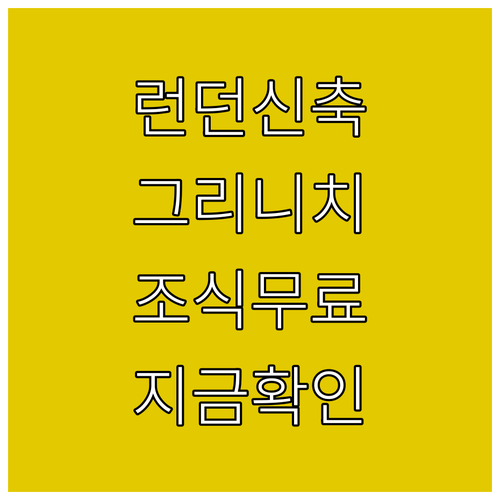 런던 그리니치 호텔 베스트 5 신축 ..