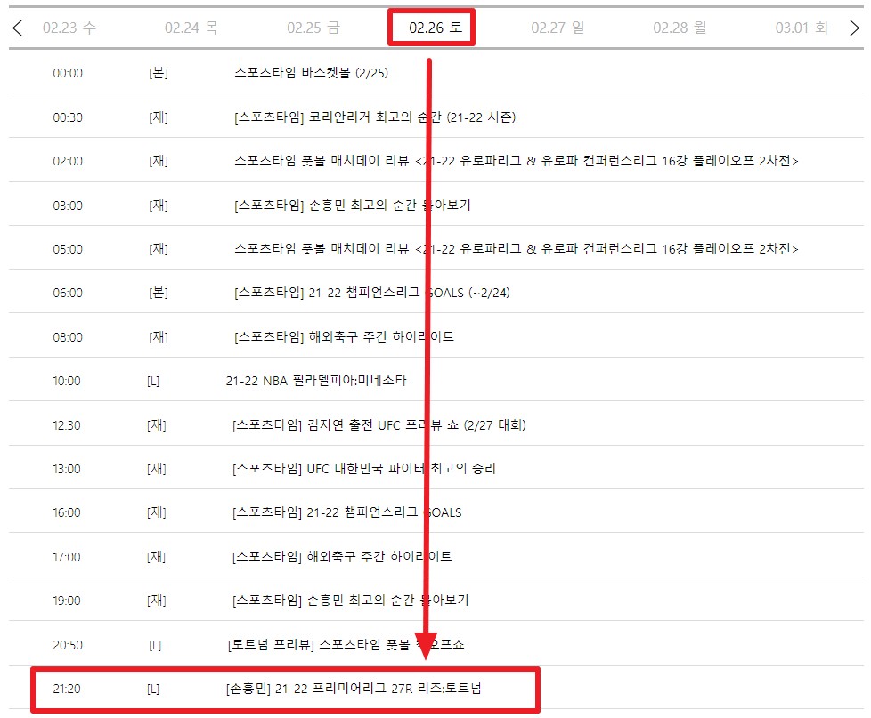 프리미어리그 27라운드 중계방송 편성표