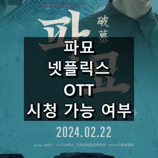 파묘 넷플릭스 등 OTT에 있는 지 실시간 확인법