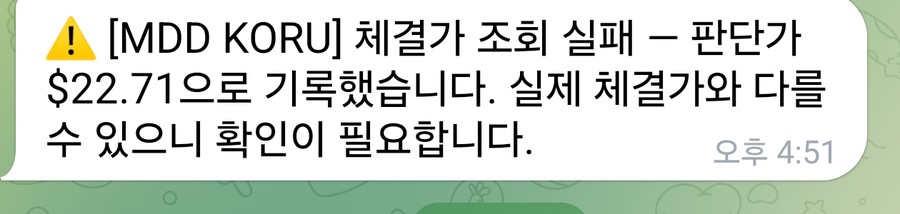 텔레그램 봇 알림. 경고 표시와 함께 MDD KORU 체결가 조회 실패, 판단가 22.71달러로 기록했다, 실제 체결가와 다를 수 있으니 확인이 필요하다는 문장. 9월 11일 오후 4시 51분