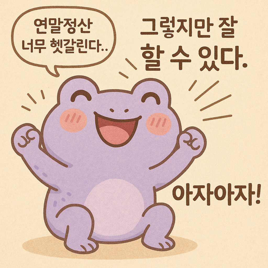 연보라색 개구리가 연말정산이 헷갈리지만 잘 할 수 있다고 응원하는 일러스트