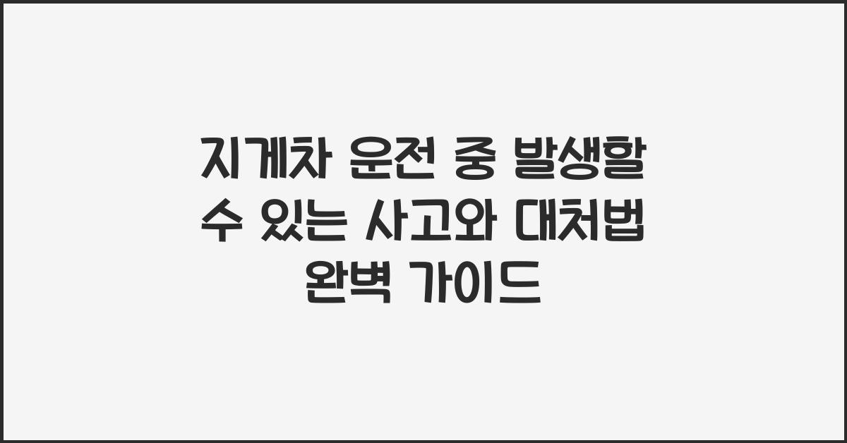 지게차 운전 중 발생할 수 있는 사고와 대처법
