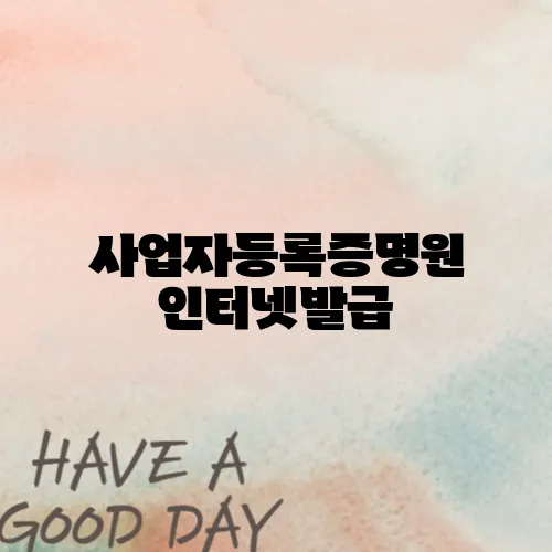 사업자등록증명원 인터넷발급