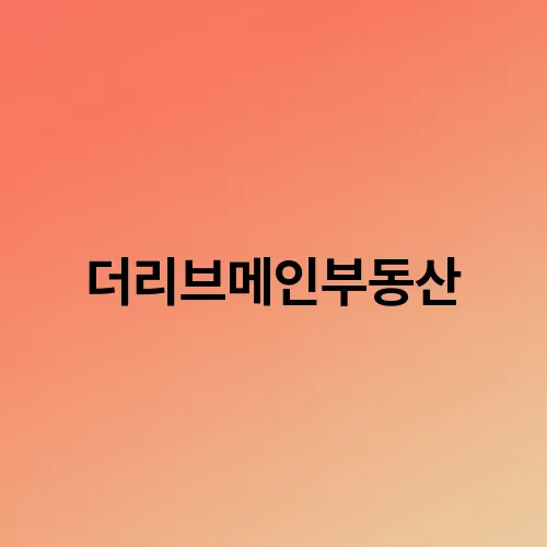 더리브메인부동산