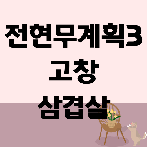 전현무계획3 고창 장작 난로 삼겹살 이시언