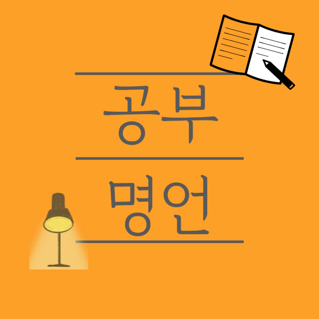 공부 명언 배움 젊음을 유지하는 비결