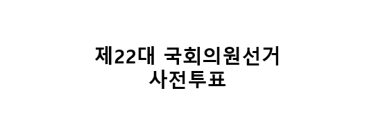 사전투표