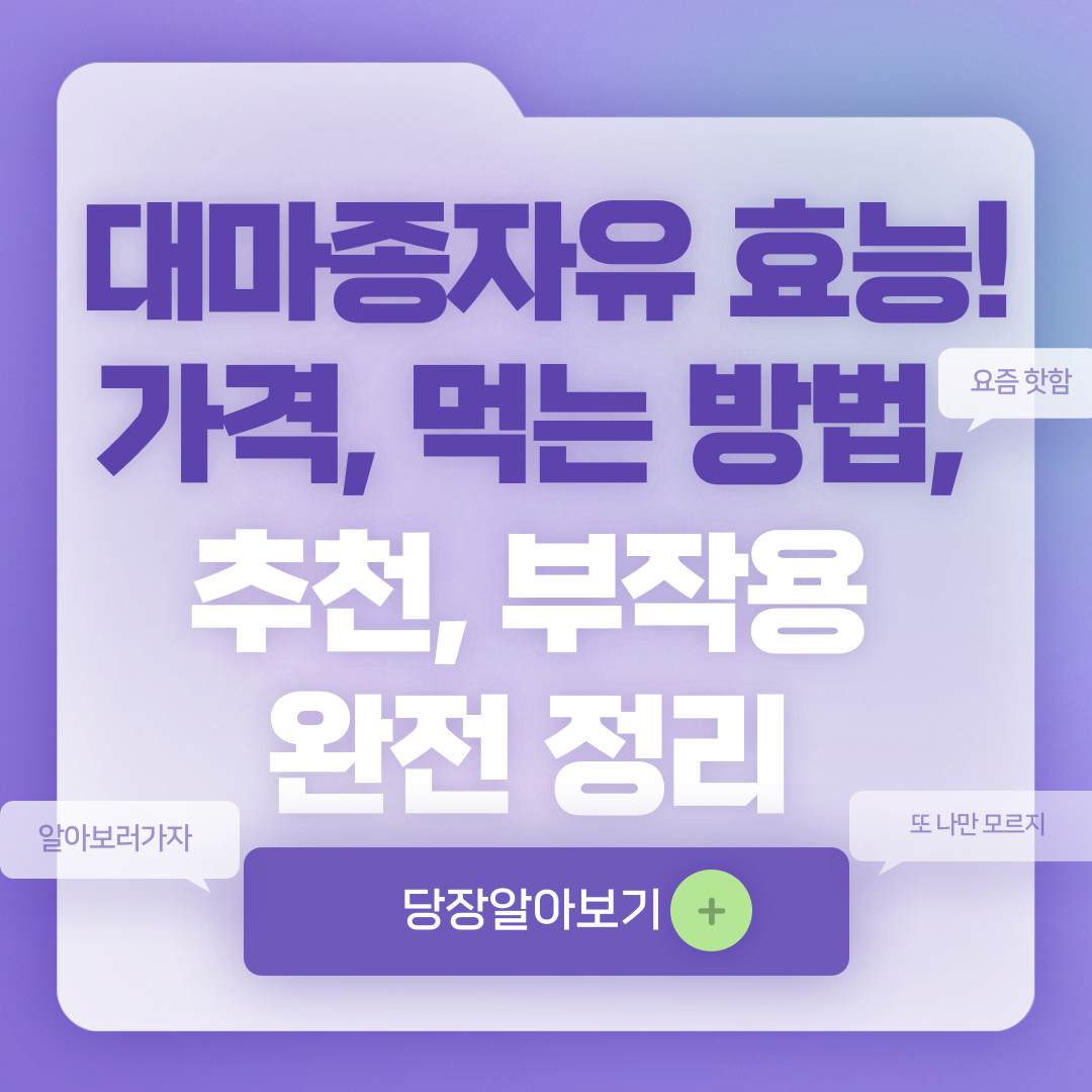 대마종자유 효능! 가격, 먹는 방법, 추천, 부작용