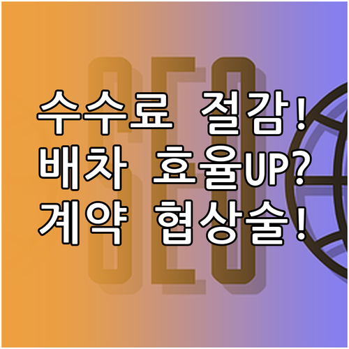 건당 수수료 낮추는 배차 효율 극대화..