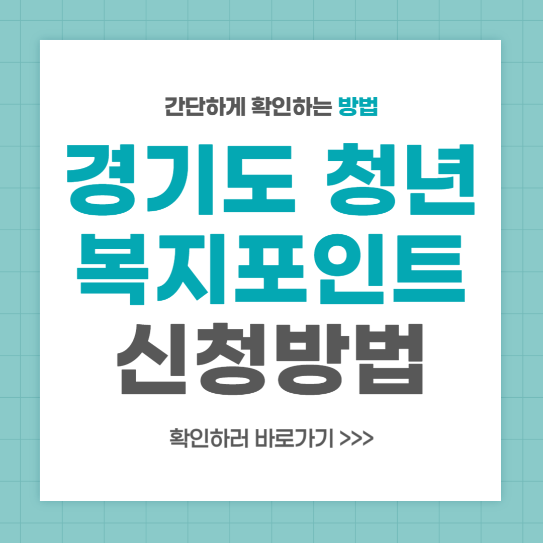 2024 경기도 청년 복지포인트 사용처 지급일 신청 방법