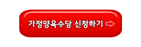 가정양육수당