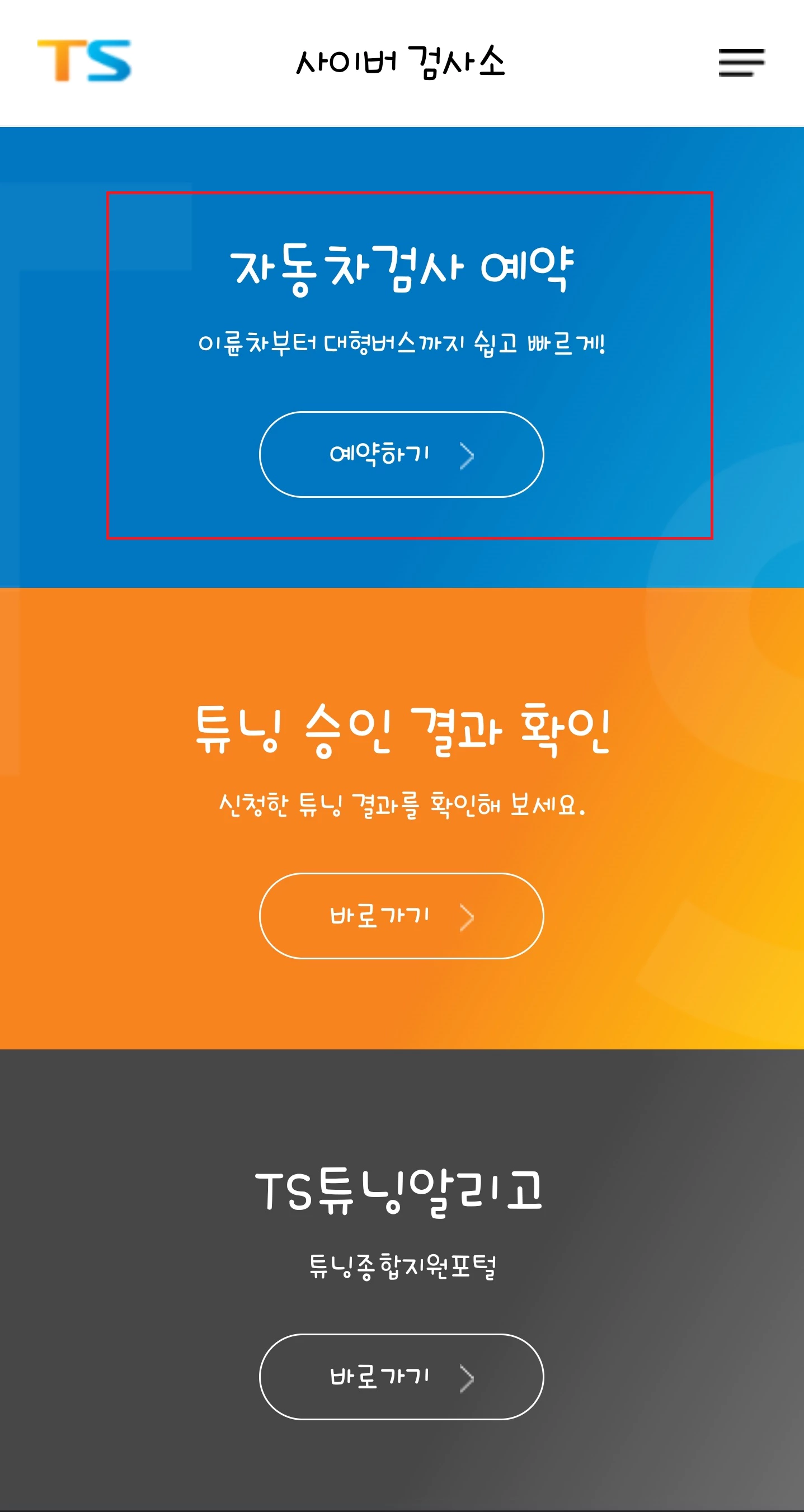 스마트폰 자동차 검사소 예약