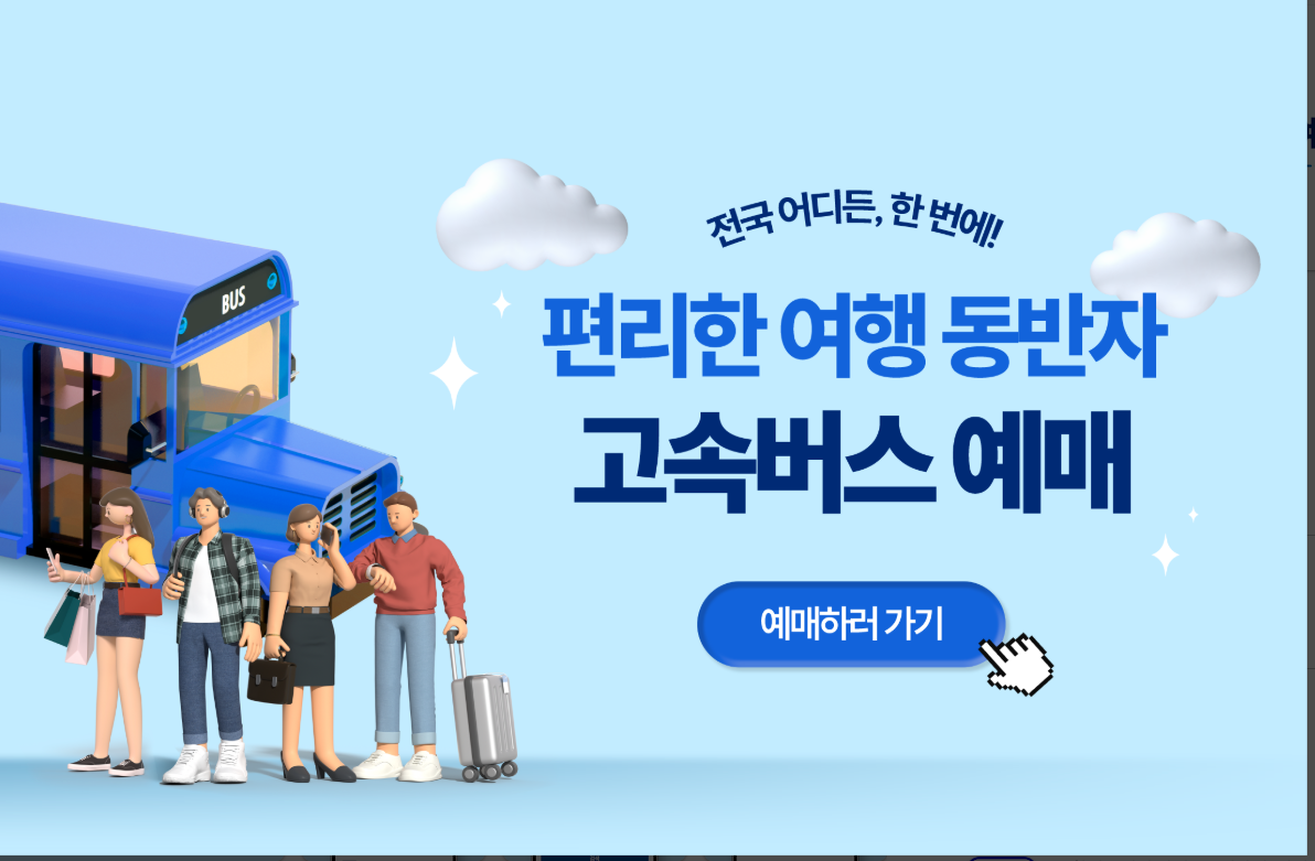 전국 고속버스 시간표 조회, 고속버스 예매 방법