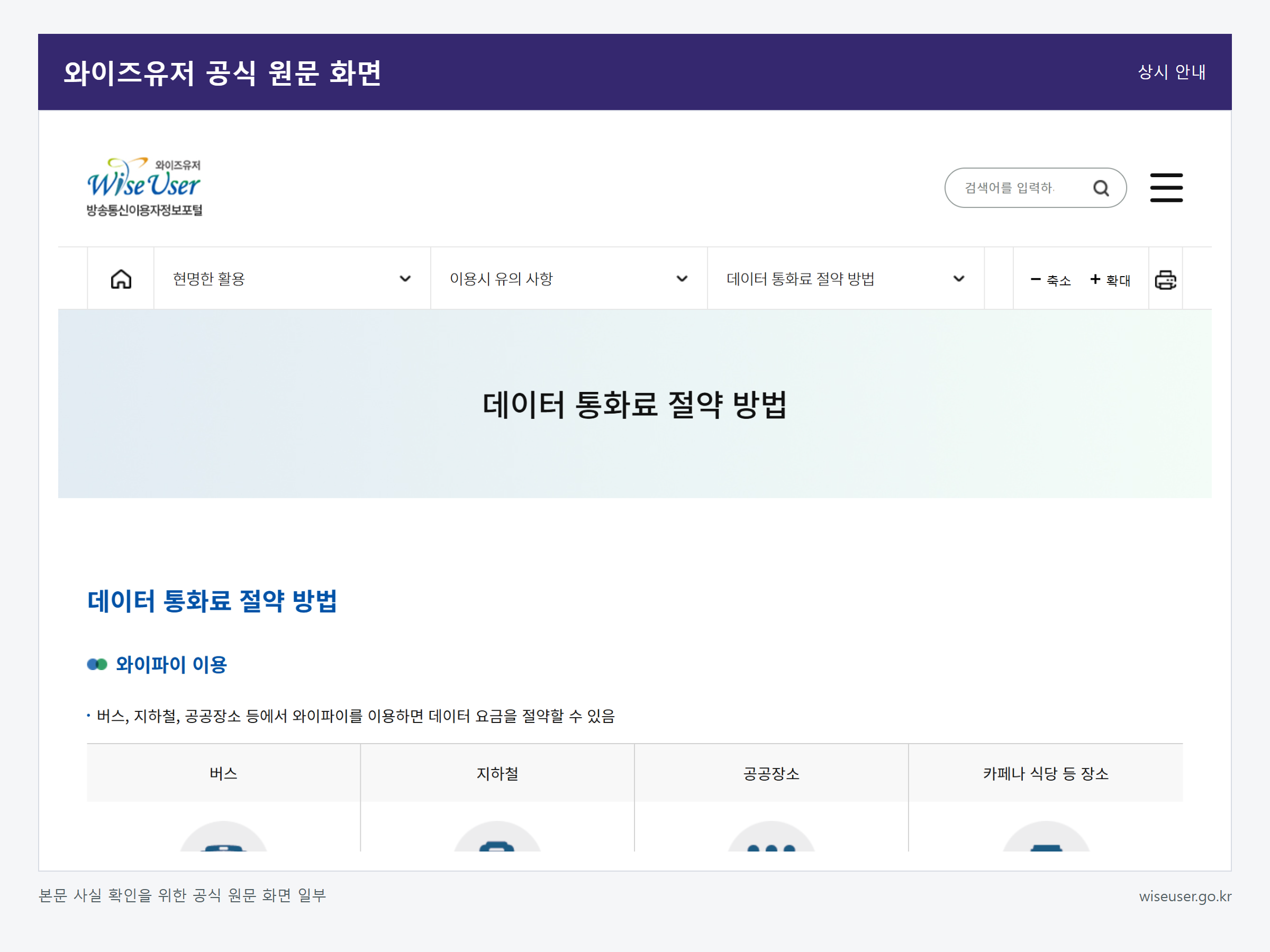 공공 와이파이를 안전하게 사용하는 방법 관련 와이즈유저 공식 원문 화면