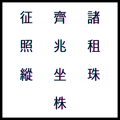 征 칠 정, 齊 가지런할 제, 諸 모두 제, 照 비칠 조ː, 兆 억조 조, 租 조세 조, 縱 세로 종, 坐 앉을 좌ː, 珠 구슬 주, 株 그루 주