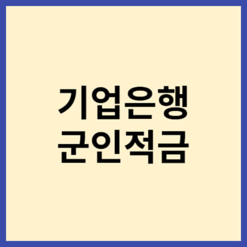 기업은행-군인적금-만기수령-블로그-썸네일