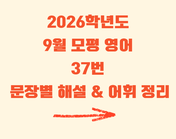 2026학년 9월 모평영어