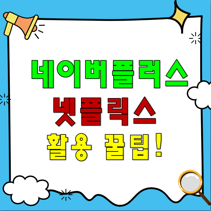 네이버플러스 멤버십 넷플릭스