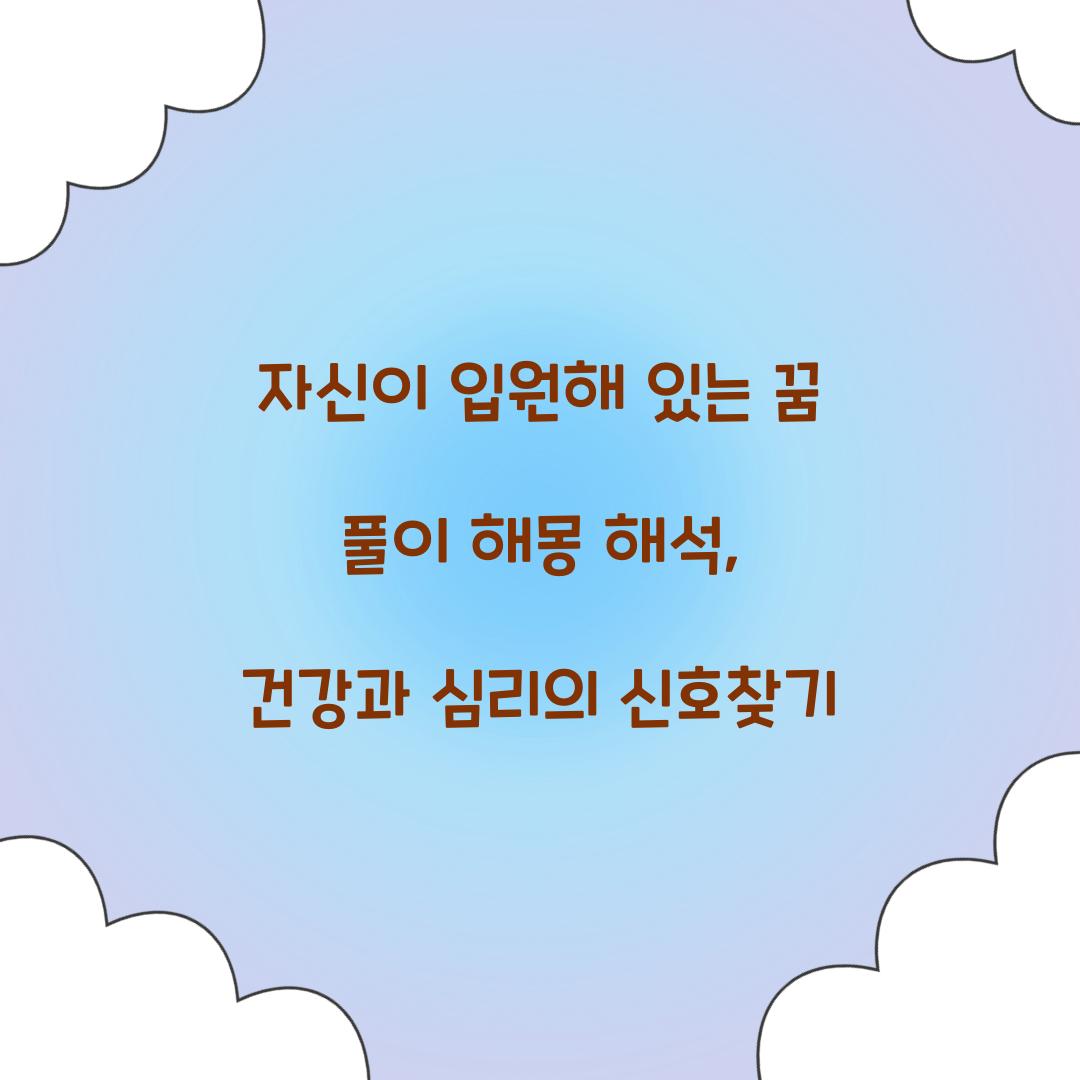 자신이 입원해 있는 꿈 풀이 해몽 해석