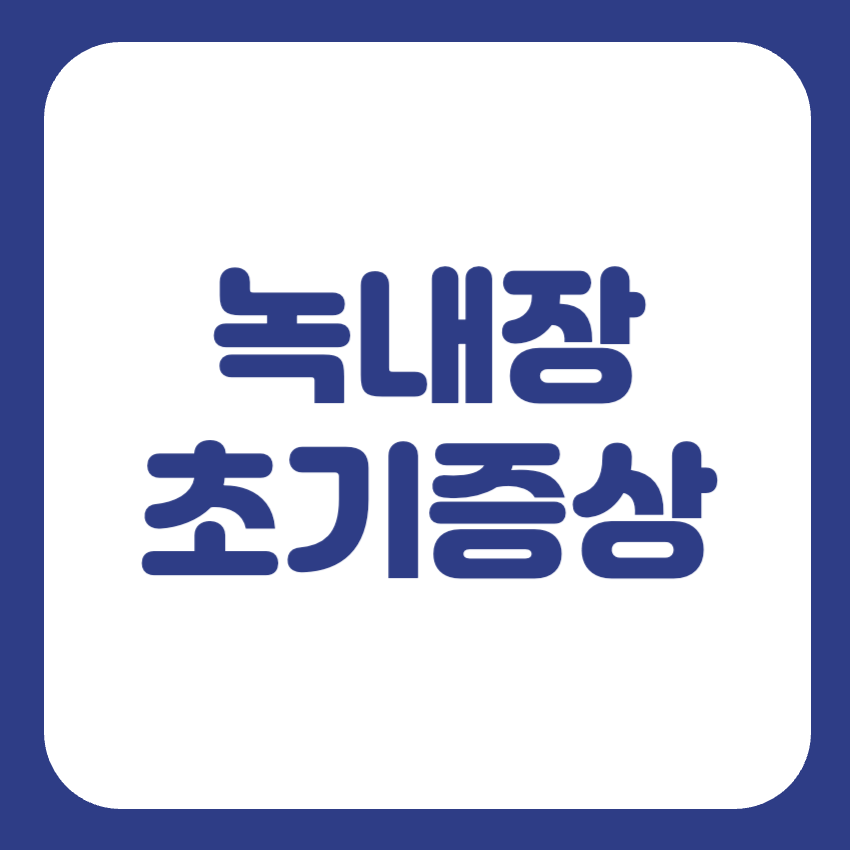 녹내장 초기증상 썸네일