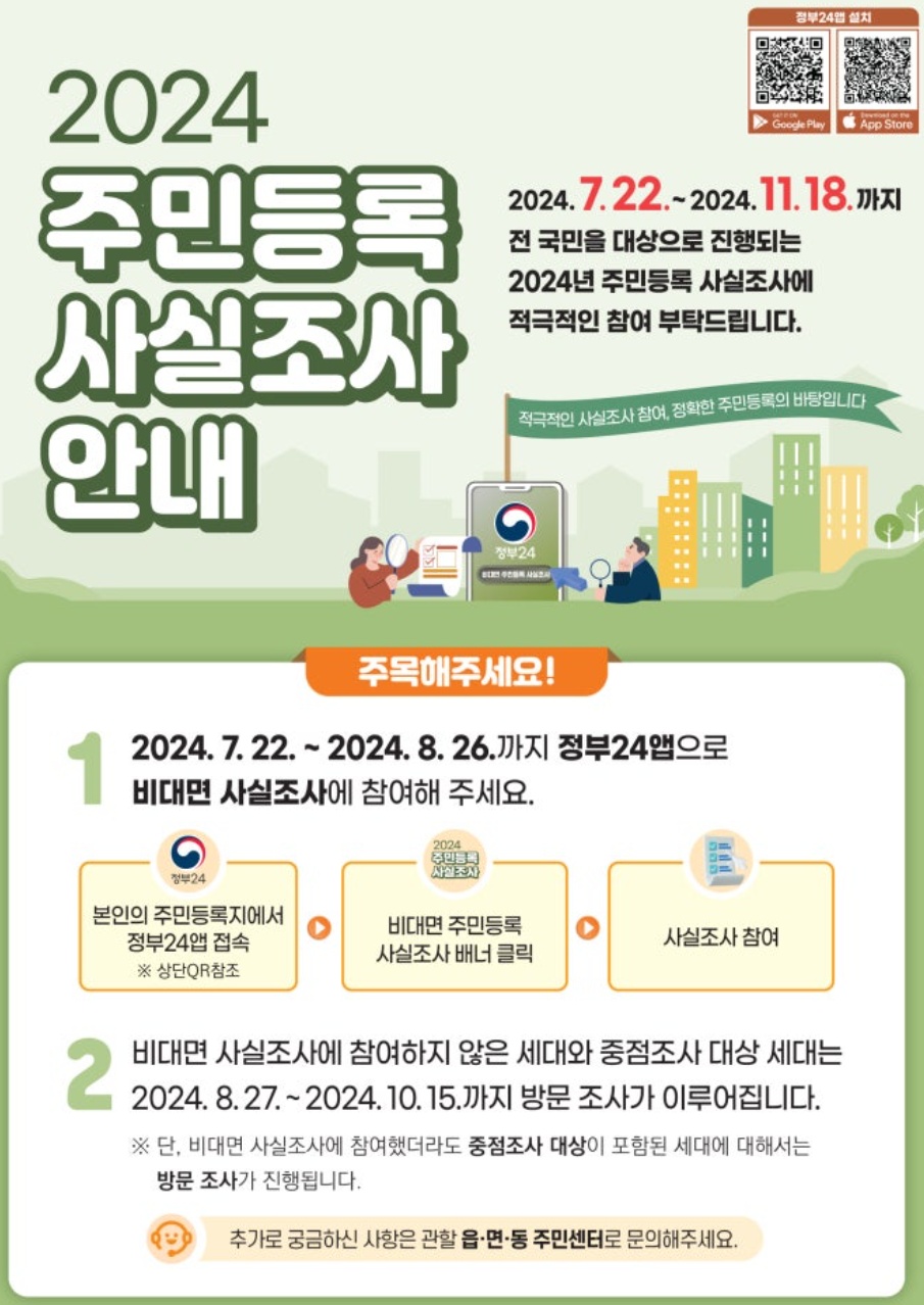 2024 주민증록 사실조사 안내