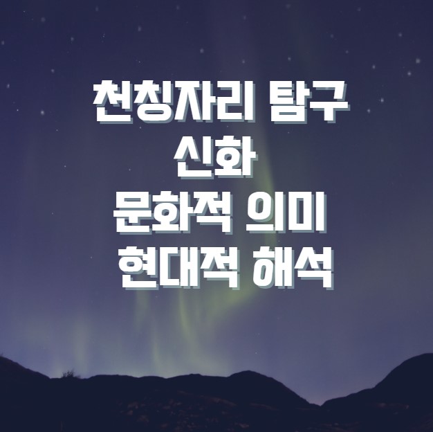 천칭자리 탐구