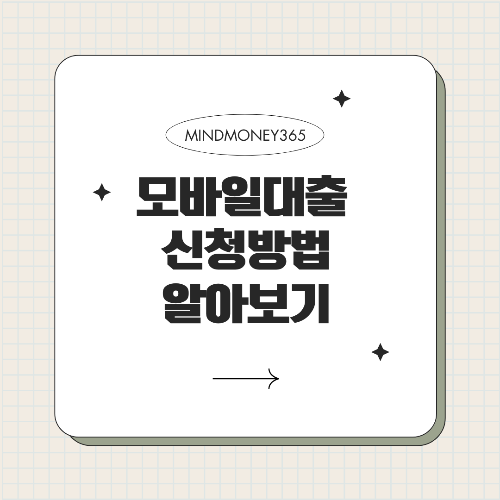 모바일 대출 신청방법 간편하고 빠르게 시작하는 법