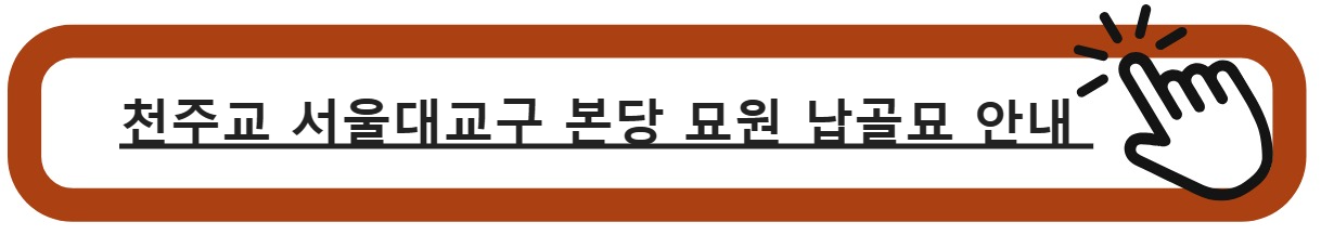 천주교서울교구납골묘안내