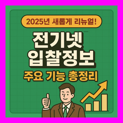 전기넷 입찰정보 2025 리뉴얼 기능 정리
