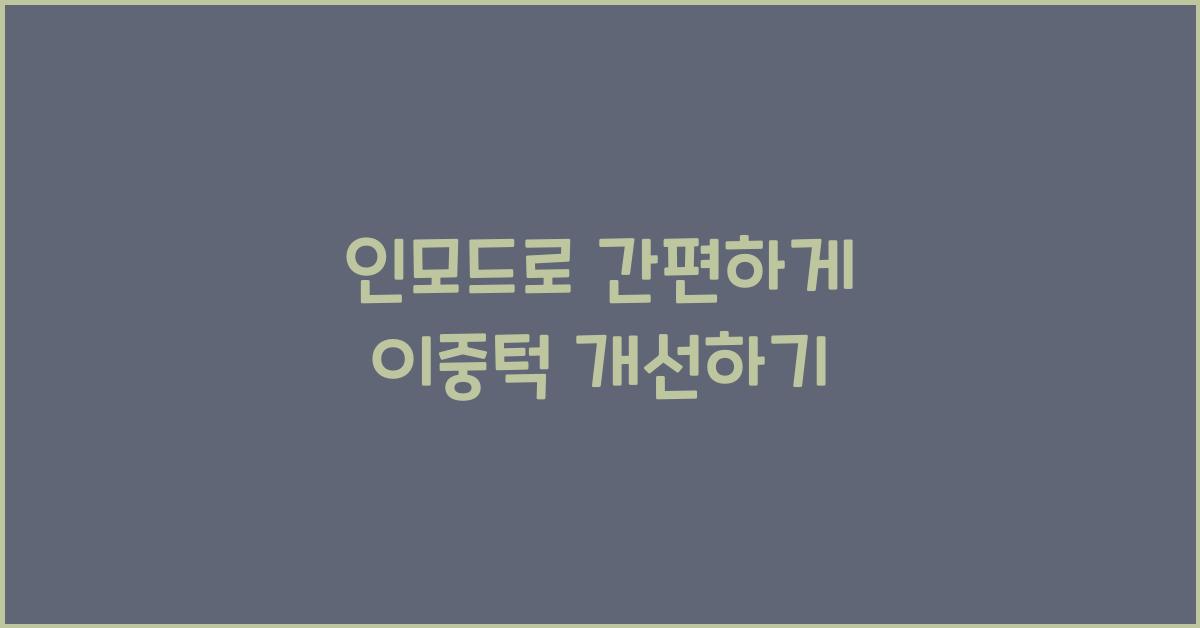 인모드
