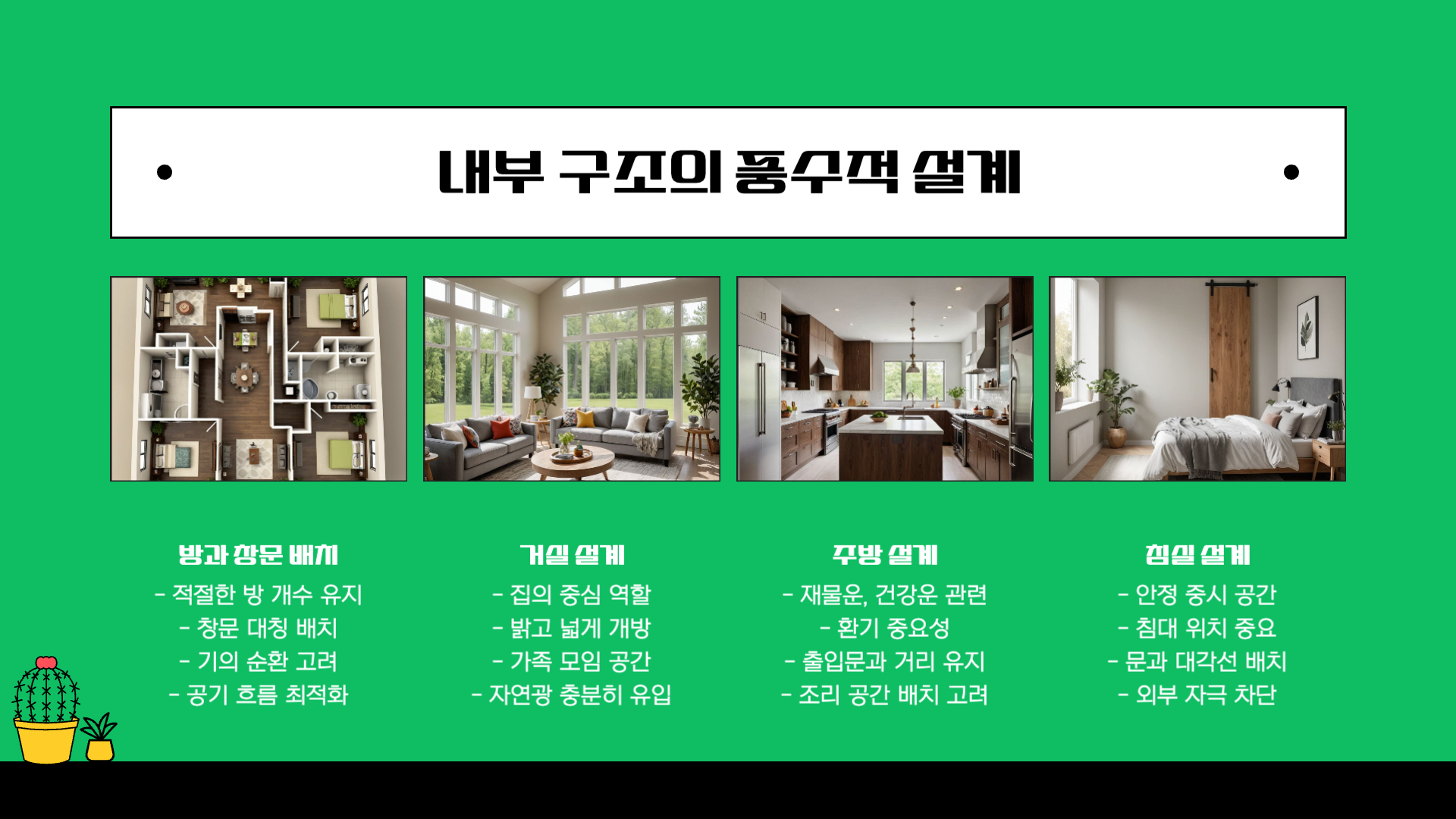 풍수지리로 알아보는 좋은 집터