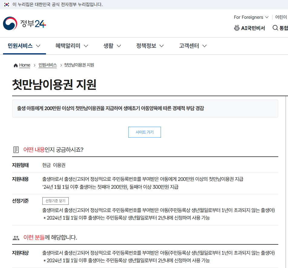정부24 첫만남이용권 지원 안내 화면