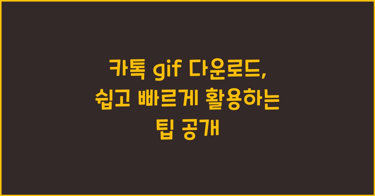 카톡 gif 다운로드