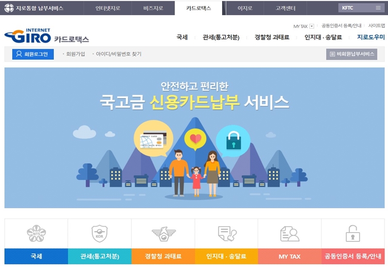인터넷지로_서비스_중_하나인_카드로택스_홈페이지