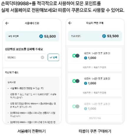 손목닥터9988 포인트적립/사용안내