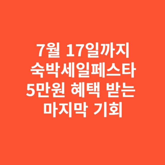 7월 17일까지 숙박세일페스타 혜택 받는 마지막 기회
