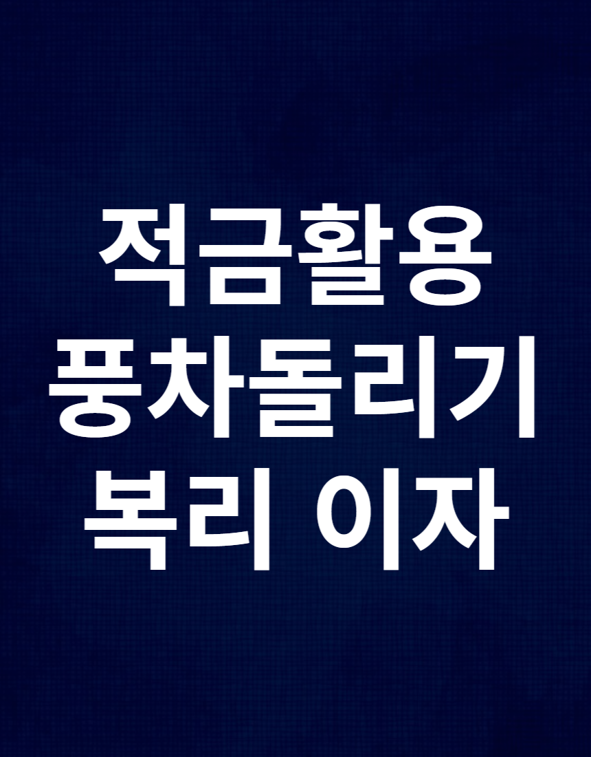 금리인상 기회 풍차 제테크 방법