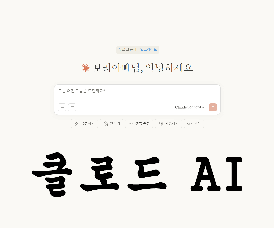 클로드 AI(Claude AI) 사용법