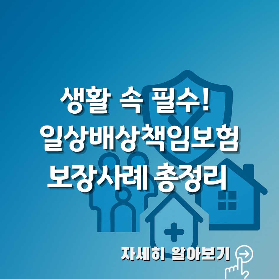 일상배상책임보험 보장범위와 실제 사례, 청구 방법 및 가족형·자녀형 비교 안내