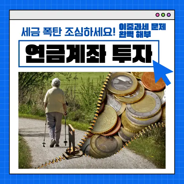 연금계좌 투자