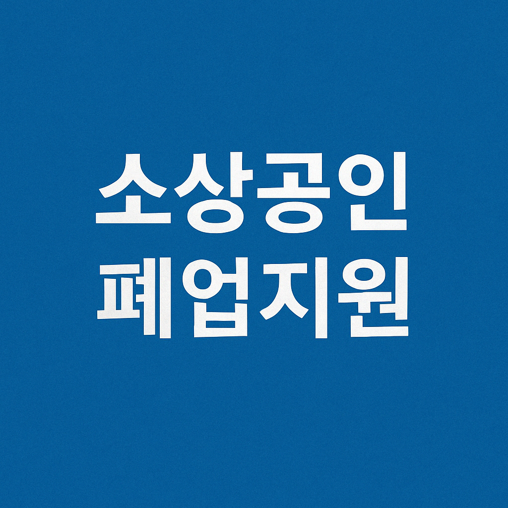 소상공인자영업자폐업지원