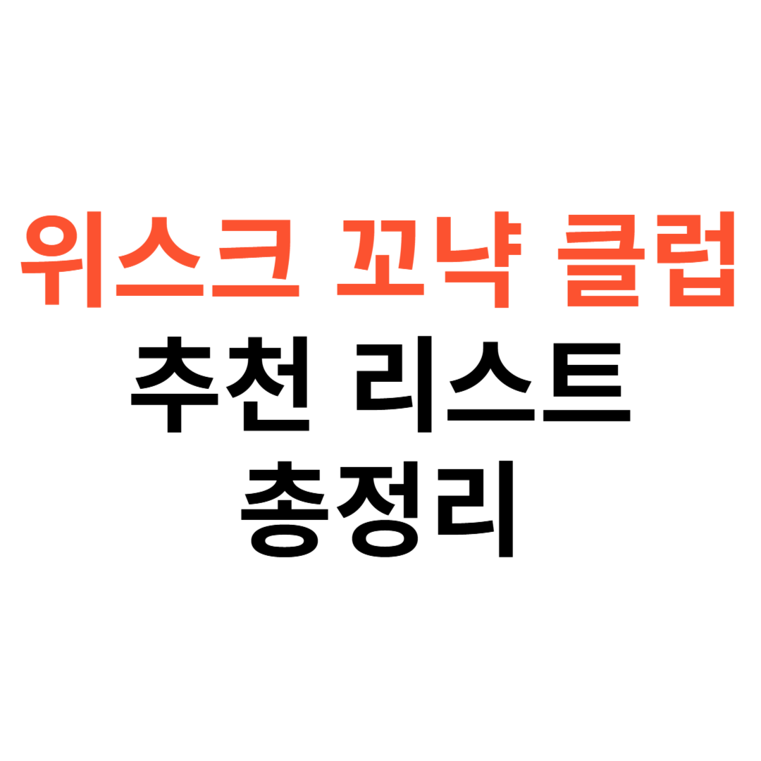 위스키 꼬냑 클럽