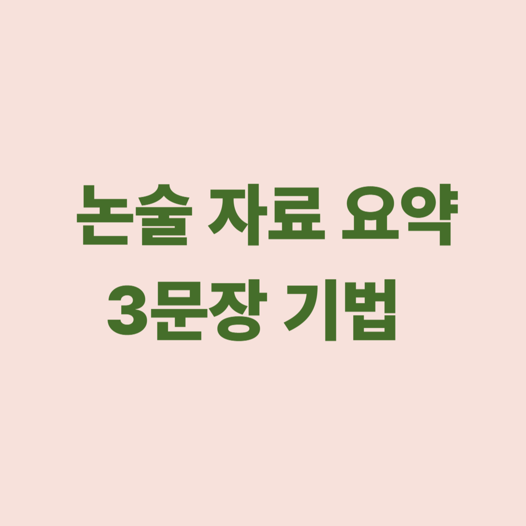 논술 자료 요약 3문장 기법 이미지