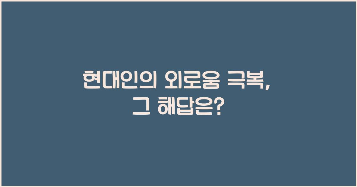 현대인의 외로움 극복