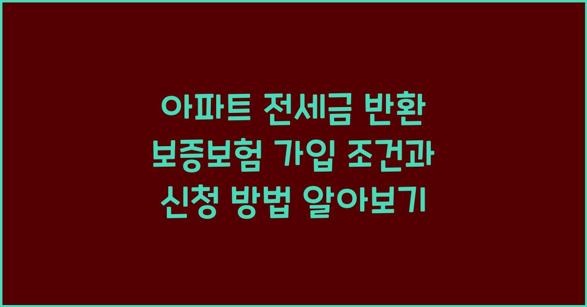 아파트 전세금 반환 보증보험 가입