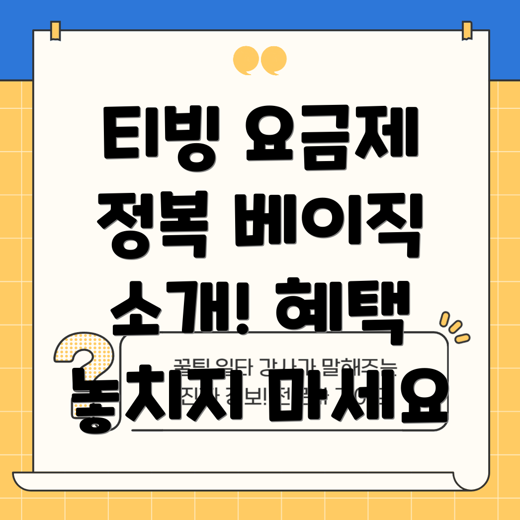 티빙 요금제 베이직