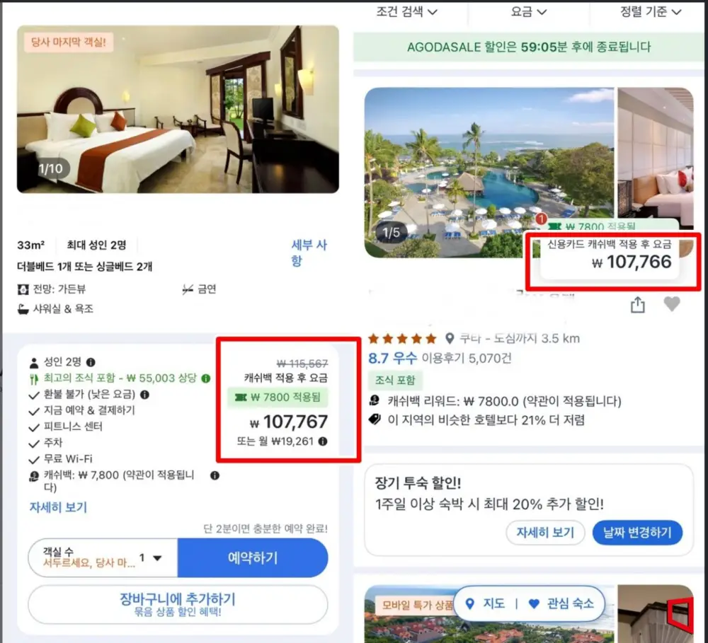 아고다 캐쉬백 적용후 금액 예시