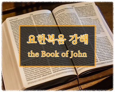 요한복음 7장 묵상 및 강해