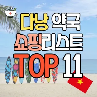 베트남 약국에서 약 구매하는 방법 완벽 이용 가이드_9